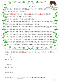 【　スポンサード申請書　】    　　　　　　　　　　　　　　　　　　各種イベントでの（　T-シャツスポンサー）募集の折は申請書により書面での申し込みができる。