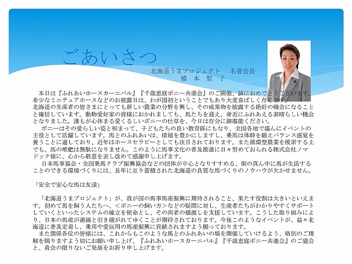 橋本　聖子　名誉会長のごあいさつ